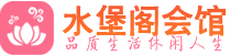 青岛市南区休闲会所_青岛市南区桑拿会所spa养生馆_水堡阁养生